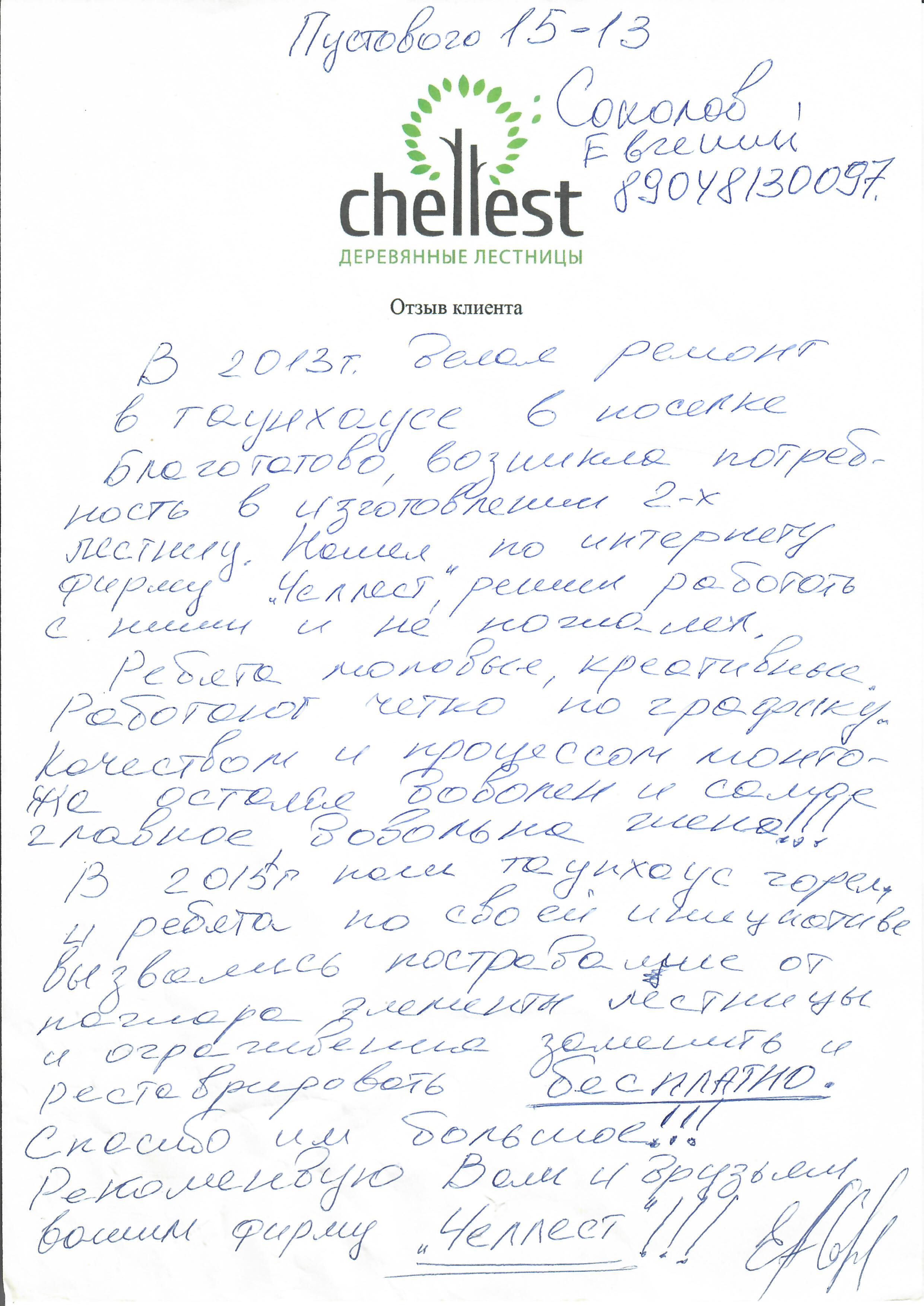 Отзывы клиентов - компания Prolestnisa Отзыв клиента 13