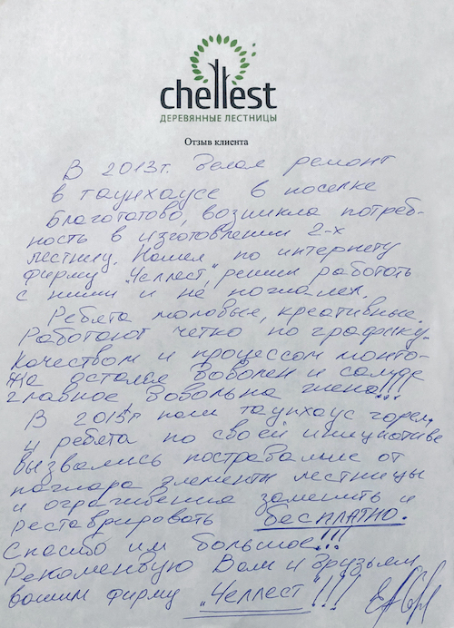 Отзывы клиентов - компания Prolestnisa Отзыв клиента 1
