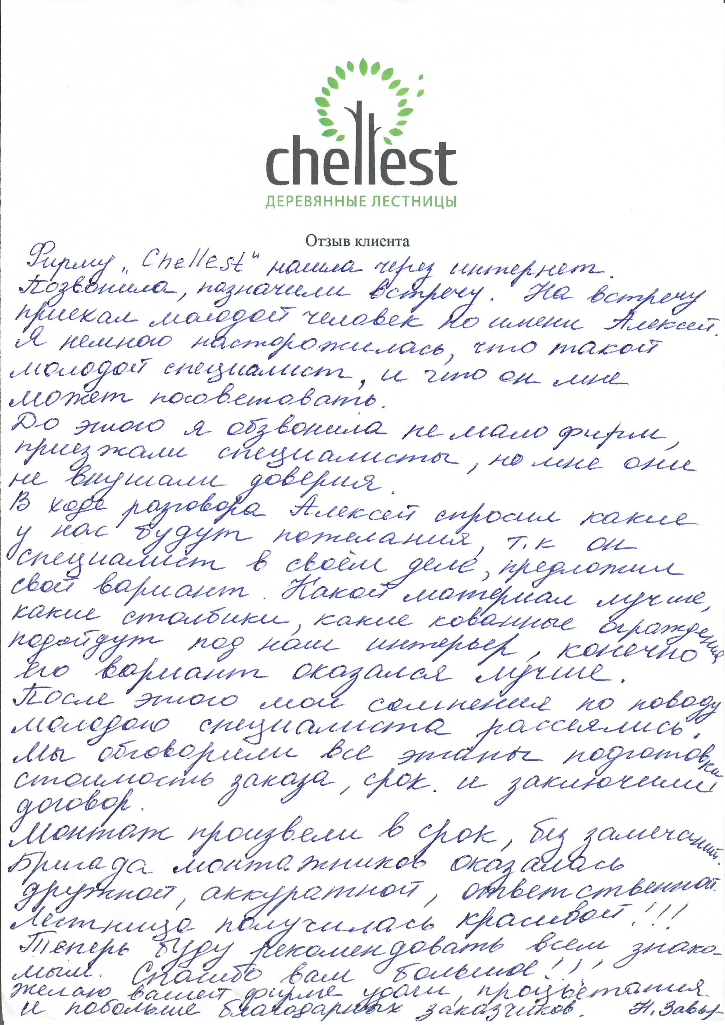 Отзывы клиентов - компания Prolestnisa Отзыв клиента 12