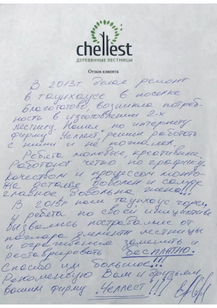 Лестницы на заказ в Челябинске от компании Prolestnitsa Отзыв клиента 1