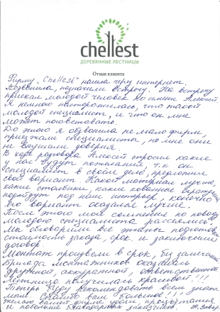 Купить консольную лестницу в Челябинске ✅ Современные и стильные решения для вашего дома Отзыв клиента 12